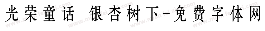 光荣童话 银杏树下字体转换